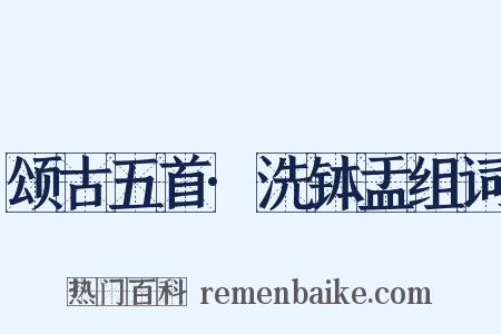 颂古五首·洗钵盂组词是什么意思的图片